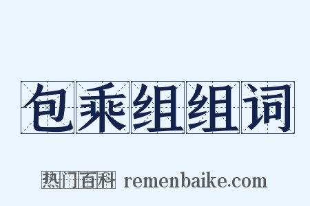 包乘组组词是什么意思的图片
